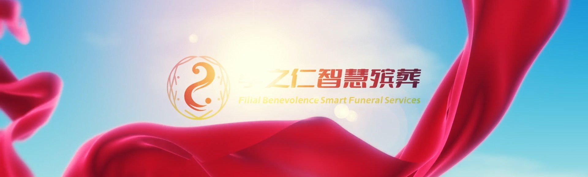 延边朝鲜族安图孝之仁智慧殡葬陵墓园服务系统平台